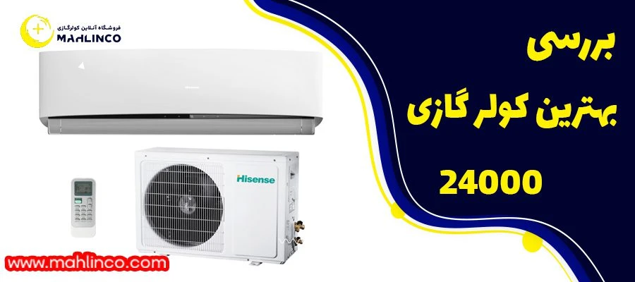 بررسی بهترین برندهای کولر گازی 24000